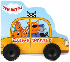 Картон Вырубка с колесиками. Три кота. Едем в отпуск. А. Купырина. Проф-Пресс