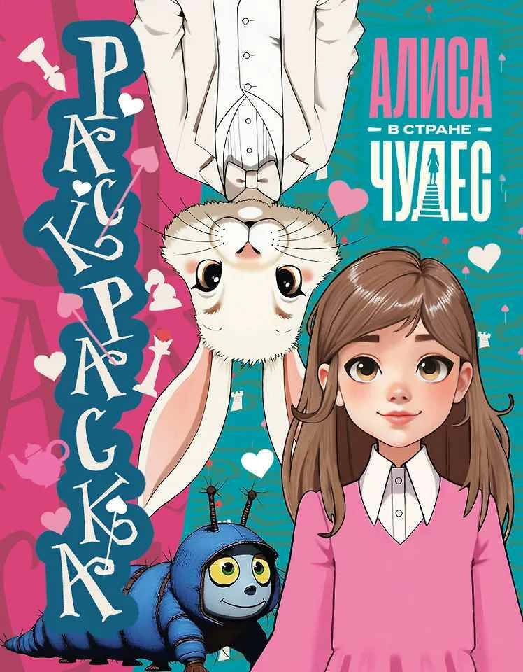 Раскраска. Алиса в стране Чудес (голубая). А4. АСТ