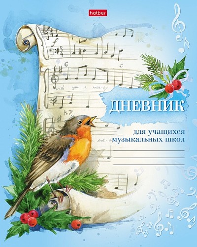 Дневник для музыкальной школы Хатбер Под свирель словья..., 48л. 053017