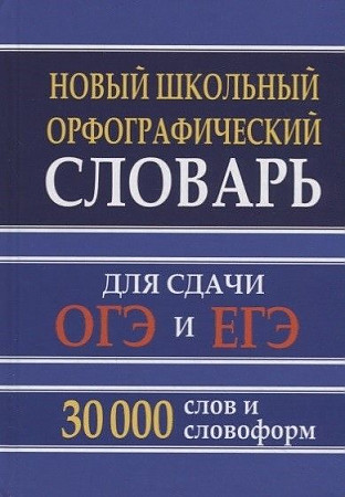 Новый школьный орфографический словарь для сдачи ОГЭ и ЕГЭ 30 000 слов. Кузьмина И. А6.Хит-книга/ДСК