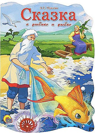 Картон Вырубка А-5. Сказка о рыбаке и рыбке. А. Пушкин. Проф-Пресс
