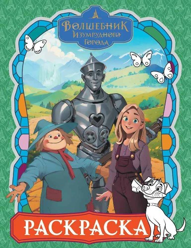 Раскраска. Волшебник Изумрудного города (зеленая). А4. АСТ