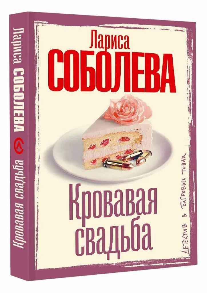 Соболева Л.м Кровавая свадьба /Детектив в багровых тонах/АСТ