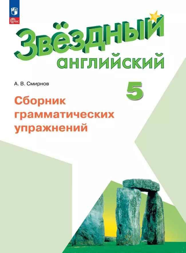 5 кл. Баранова. Дули. Английский язык. Звездный английский. Сборник грамматических упражнений. ФГОС. Просвещение