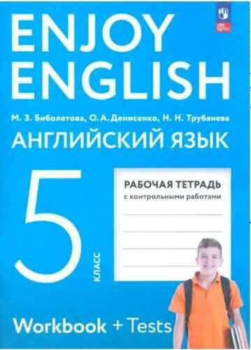 5 кл. Биболетова. Английский с удовольствием. Рабочая тетрадь + КОНТРОЛЬНЫЕ РАБОТЫ. ФГОС. ДРОФА