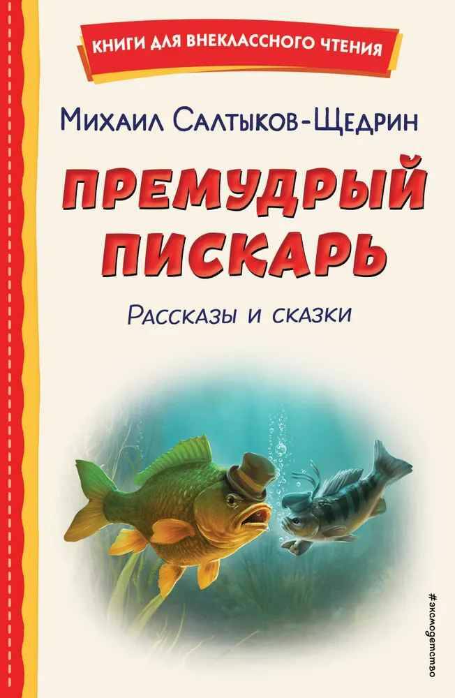 Салтыков-Щедрин М. Премудрый пискарь. Рассказы и сказки /Книги для внеклассного чтения/Эксо