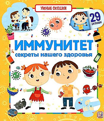 Картон Книжка с окошками А-5+. Иммунитет. Секреты нашего здоровья /Умные окошки/АЛЬ ПАКО