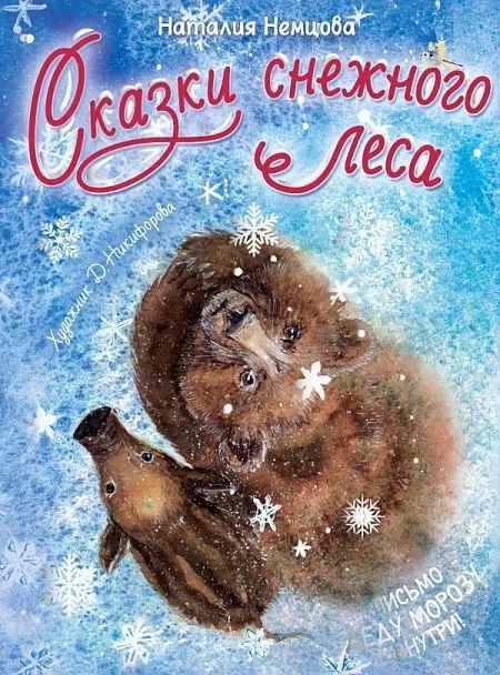 Сказки снежного леса. Немцова Н. /Познавательные сказки для развития малыша/АСТ