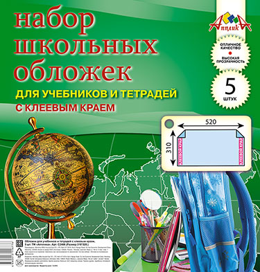 Обложки Апплика для учебников и тетрадей с клеевым краем (310*520) 5 штук. С2466