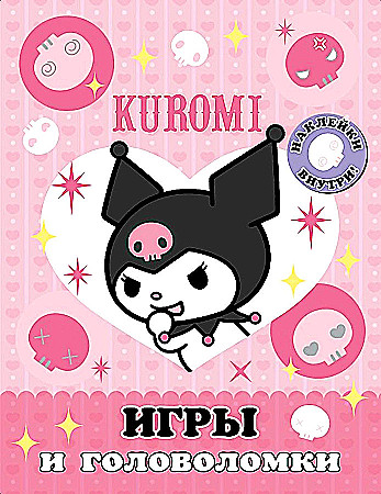 Kuromi. Игры и головоломки с наклейками. А-4. АСТ