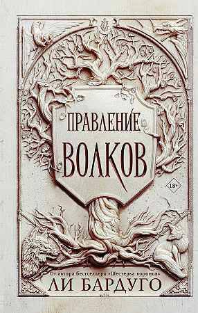 Бардуго Ли. Правление волков /Миры Ли Бардуго. Grishaverse/АСТ