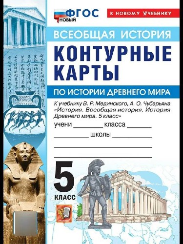 УМК Мединский 5 кл. История Древнего мира. Контурные карты ФГОС Экзамен