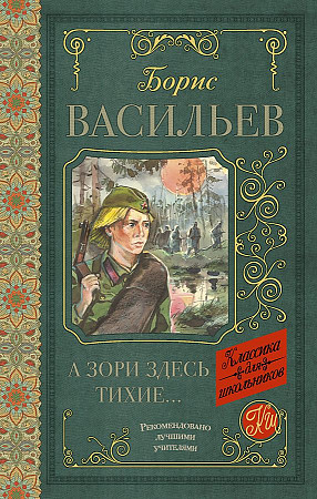 Васильев Б. А зори здесь тихие..../Классика для школьников/АСТ