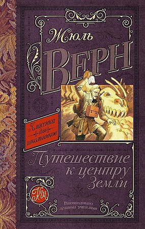 Верн Ж. Путешествие к центру Земли /Классика для школьников/АСТ