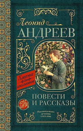 Андреев Л. Повести и рассказы /Классика для школьников/АСТ