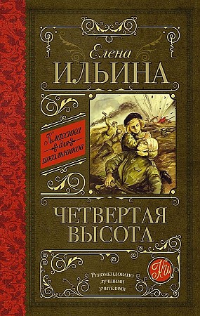 Ильина Е. Четвертая высота /Классика для школьников/АСТ