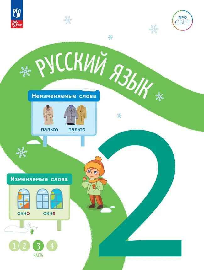 2 кл. Русский язык. В 4-х ч. Часть 3. Каравашкина. Учебное пособие. Углубленное изучение /ПРО СВЕТ: Сотрудничество. Воспитание. Единство. Таланты/Просвещение.