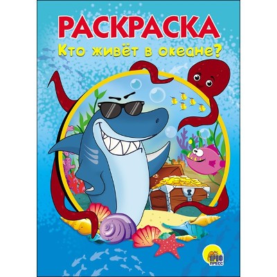 Раскраска А-5 Эконом. Кто живет в океане? Худож. Пятикова Ю. Проф-Пресс