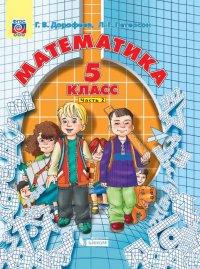 5 кл. Дорофеев. Петерсон. Математика. Учебник в 2-х частях. КОМПЛЕКТ. ФГОС, БИНОМ