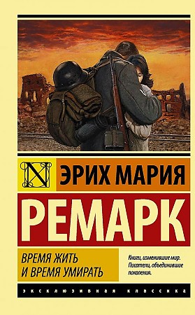 Ремарк Э.м Время жить и время умирать /Эксклюзивная классика/АСТ