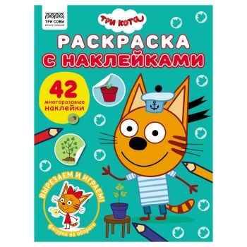 Раскраска с наклейками. ТРИ совы. Три кота. А4. Рельеф центр