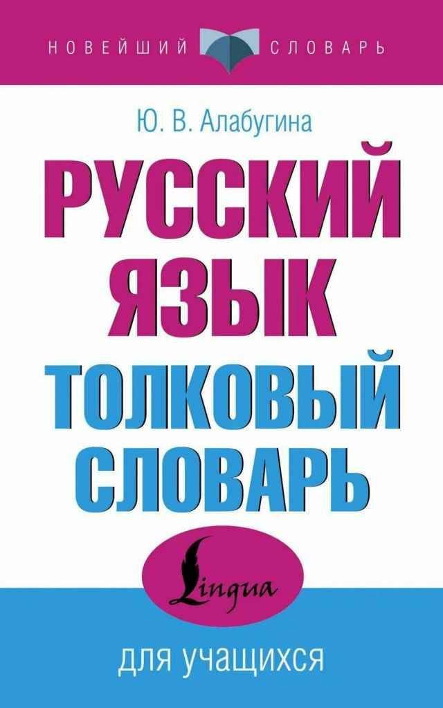 Алабугина Ю. Толковый словарь русского языка для учащихся /Новейший словарь/Мяг. обл. АСТ