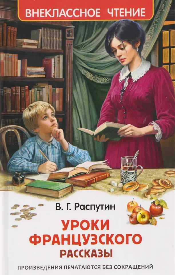 Распутин В. Уроки французского. Рассказы /Внеклассное чтение/Эксмо