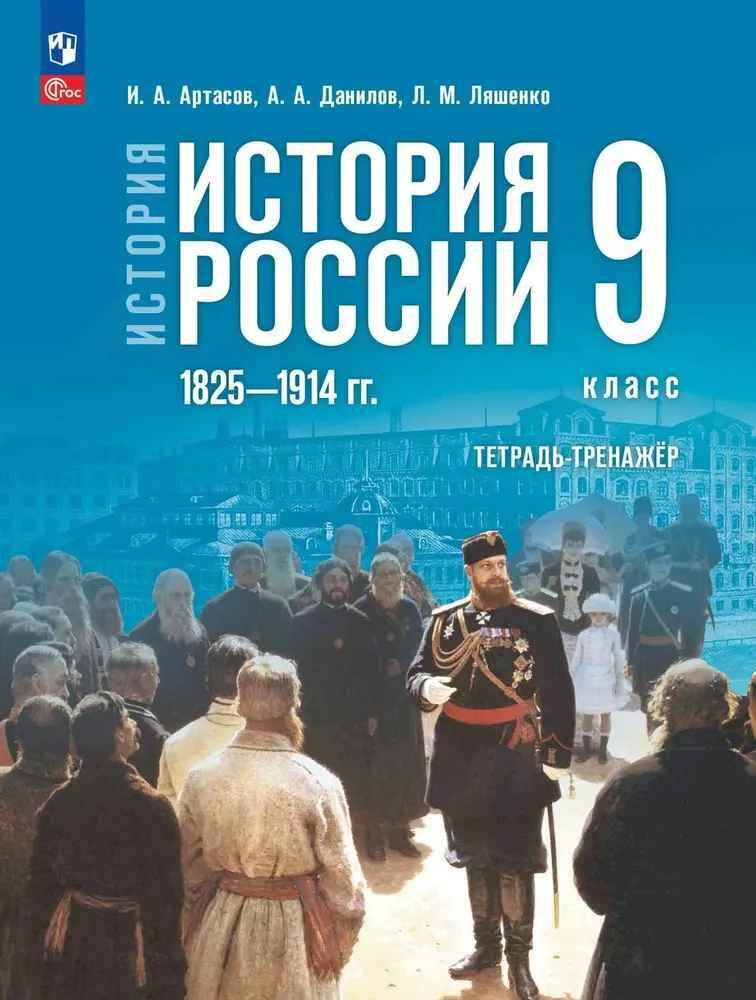 9 кл. Артасов. Данилов. История России 1825-1914 гг. Тетрадь-тренажёр (к госучебнику) Просвещение