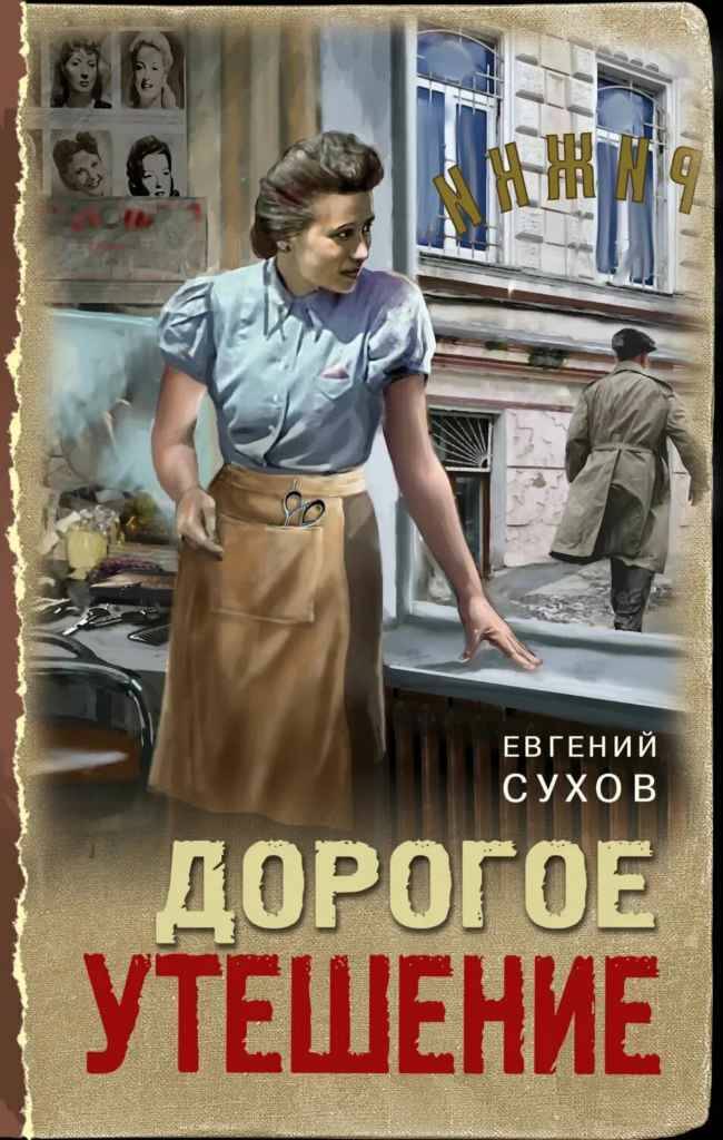 Сухов Е.м Дорогое утешение /Тревожная весна 45-го. Послевоенный детектив/Эксмо