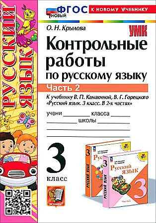 УМК Канакина 3 кл. Крылова. Русский язык. Контрольные работы В 2-х частях. ФГОС. Экзамен