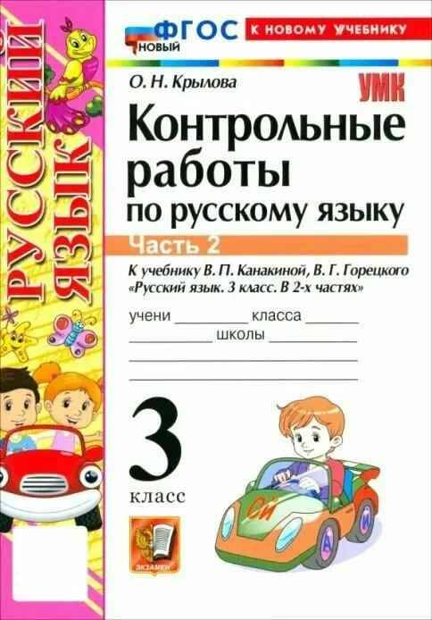 УМК Канакина 3 кл. Крылова. Русский язык. Контрольные работы В 2-х частях. ФГОС. Экзамен