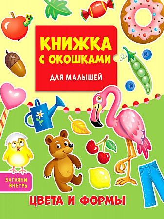 Картон Книжка с окошками для малышей 160*190. Цвета и формы. Худож. Ковалёва О. Проф-Пресс