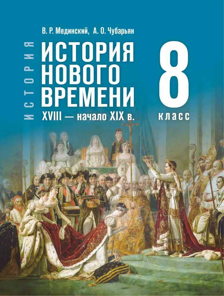 8 кл. Мединский, Чубарьян. Всеобщая история. История нов врем. 18-нач19в. Учебник. ФГОС. Просвещение
