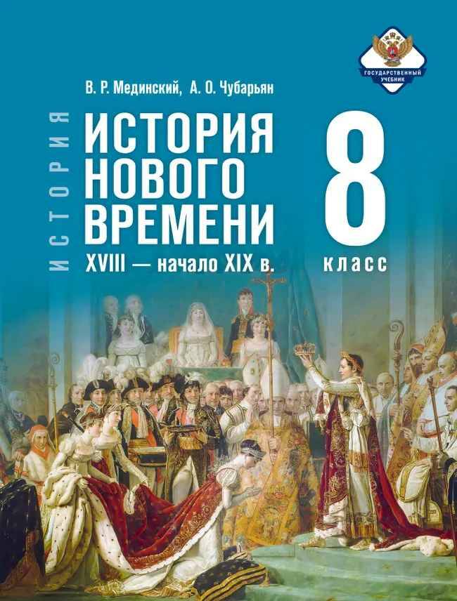 8 кл. Мединский, Чубарьян. Всеобщая история. История нов врем. 18-нач19в. Учебник. ФГОС. Просвещение