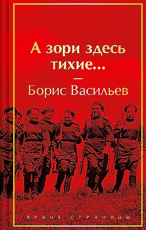 Васильев Б. А зори здесь тихие.... /Яркие страницы/Эксмо