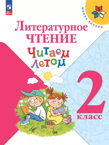 2 кл. Литературное чтение. Читаем летом. ШКОЛА РОССИИ. Просвещение