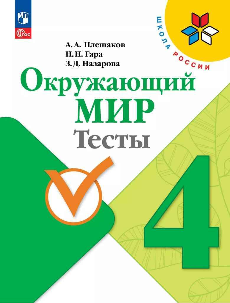 4 кл. Плешаков. Окружающий мир. Тесты. ФГОС. Школа России. Просвещение
