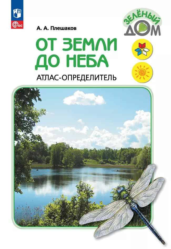 Плешаков. От Земли до неба. Атлас-определитель. ФГОС. Школа России. Просвещение