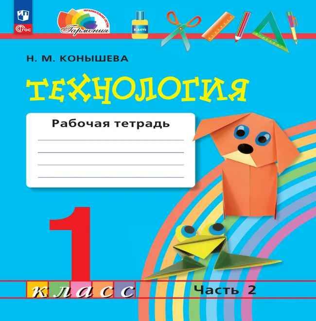 1 кл. Конышева. Технология. Рабочая тетрадь в 2-х частях. Комплект. ФГОС. Просвещение