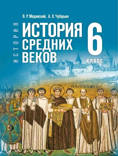 6 кл. Мединский, Чубарьян. История средних веков. Учебник. ФГОС. Просвещение 