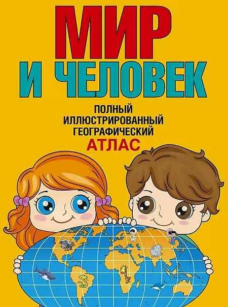 Мир и человек. Полный иллюстрированный географический атлас (в новых границах). Старкова О. АСТ