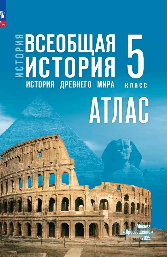 5 кл. Ляпустин. История древнего мира. АТЛАС (к госучебнику). ФГОС. Просвещение