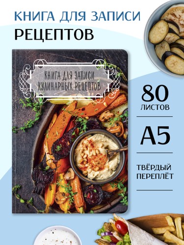 Книга для записи кулинарных рецептов А5 80 л. темная Проф-Пресс