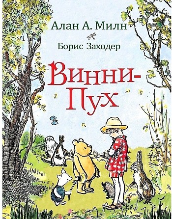 Милн А. Заходер Б. Винни-Пух. Худож. Шепард Э.-Х. Росмэн
