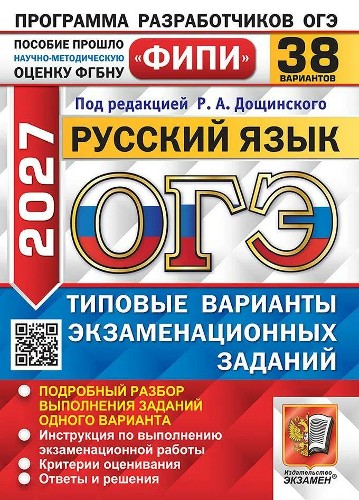 ОГЭ 2027 Русский язык 38 вариантов. ТВЭЗ. Дощинский. ФИПИ. Экзамен