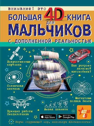 Кошевар Д. Большая 4D-книга для мальчиков с дополненной реальностью. АСТ