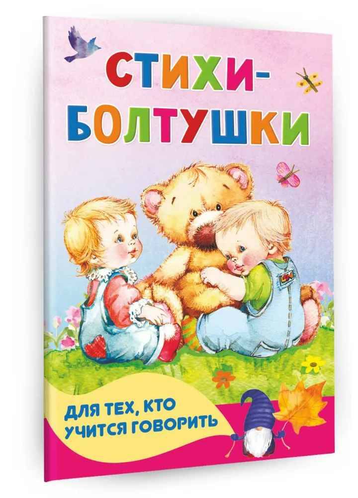 Стихи-болтушки для тех, кто учится говорить /Книжка в кармашек/АСТ