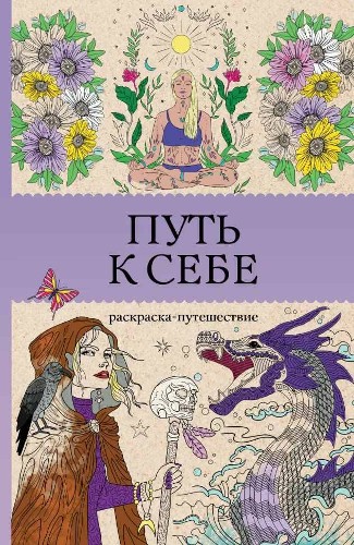 Раскраска антистресс. Путь к себе: раскраска-путешествие. С. Жемчуг /Магическая Арт-Терапия/АСТ