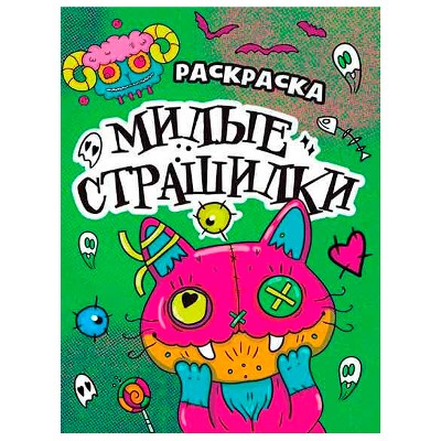 Раскраски-страшилки. Милые страшилки. Проф-Пресс