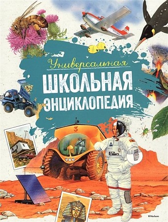 Универсальная школьная энциклопедия/нов. обл./Махаон